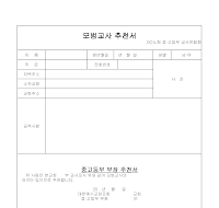 모범 교사 추천서 모범 교사 추천서